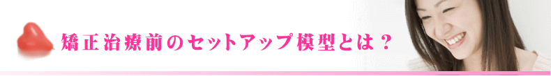 矯正治療前のセットアップ模型とは