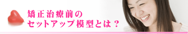 矯正治療前のセットアップ模型とは？