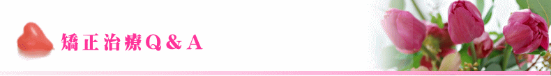 矯正治療Q&A