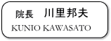 院長　川里邦夫