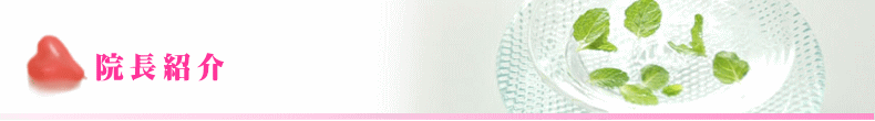 院長紹介