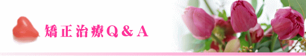 矯正治療Q&A
