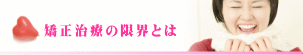 矯正治療の限界とは