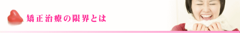 矯正治療の限界とは