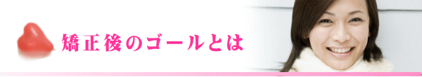 矯正後のゴールとは