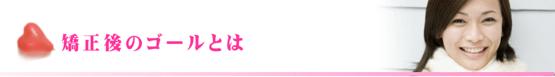 矯正後のゴールとは
