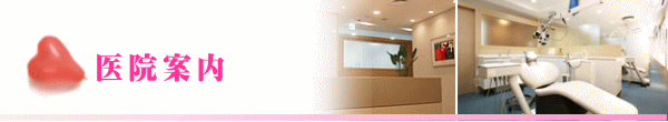 医院案内