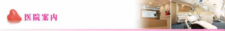 医院案内