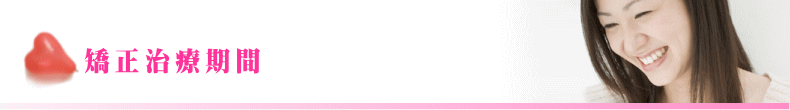 矯正歯科治療期間
