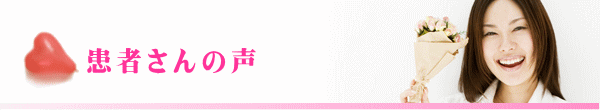 患者さんの声