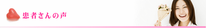 患者さんの声