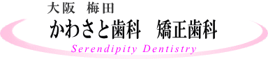 大阪　梅田　かわさと歯科　矯正歯科 Serendipity Dentistry