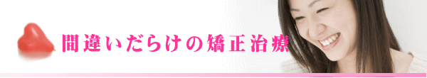 間違いだらけの矯正治療