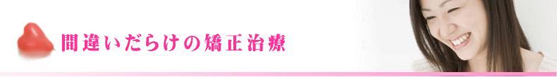 間違いだらけの矯正治療
