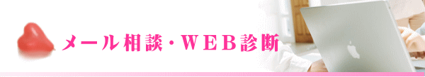 メール相談・WEB診断