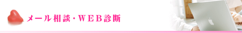メール相談・WEB診断