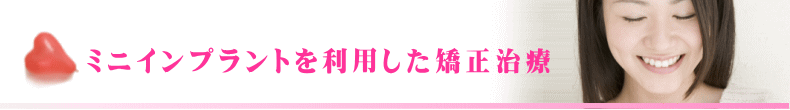 ミニインプラントを利用した矯正治療