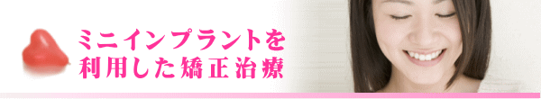 ミニインプラント利用した矯正治療